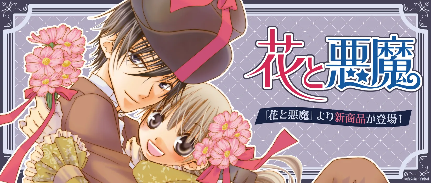 花と悪魔(2026/01/30)