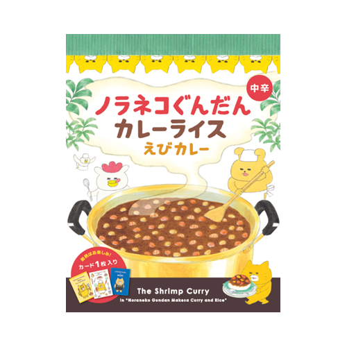 【ノラネコぐんだん】 カレーライス えびカレー（中辛）