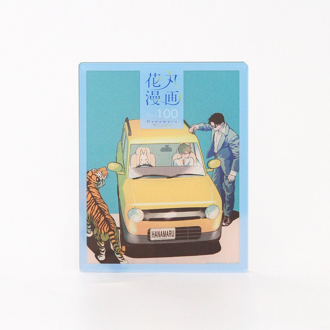 アクリルカード「花丸漫画100号記念フェア」02/コンプリートセット(全10種)
