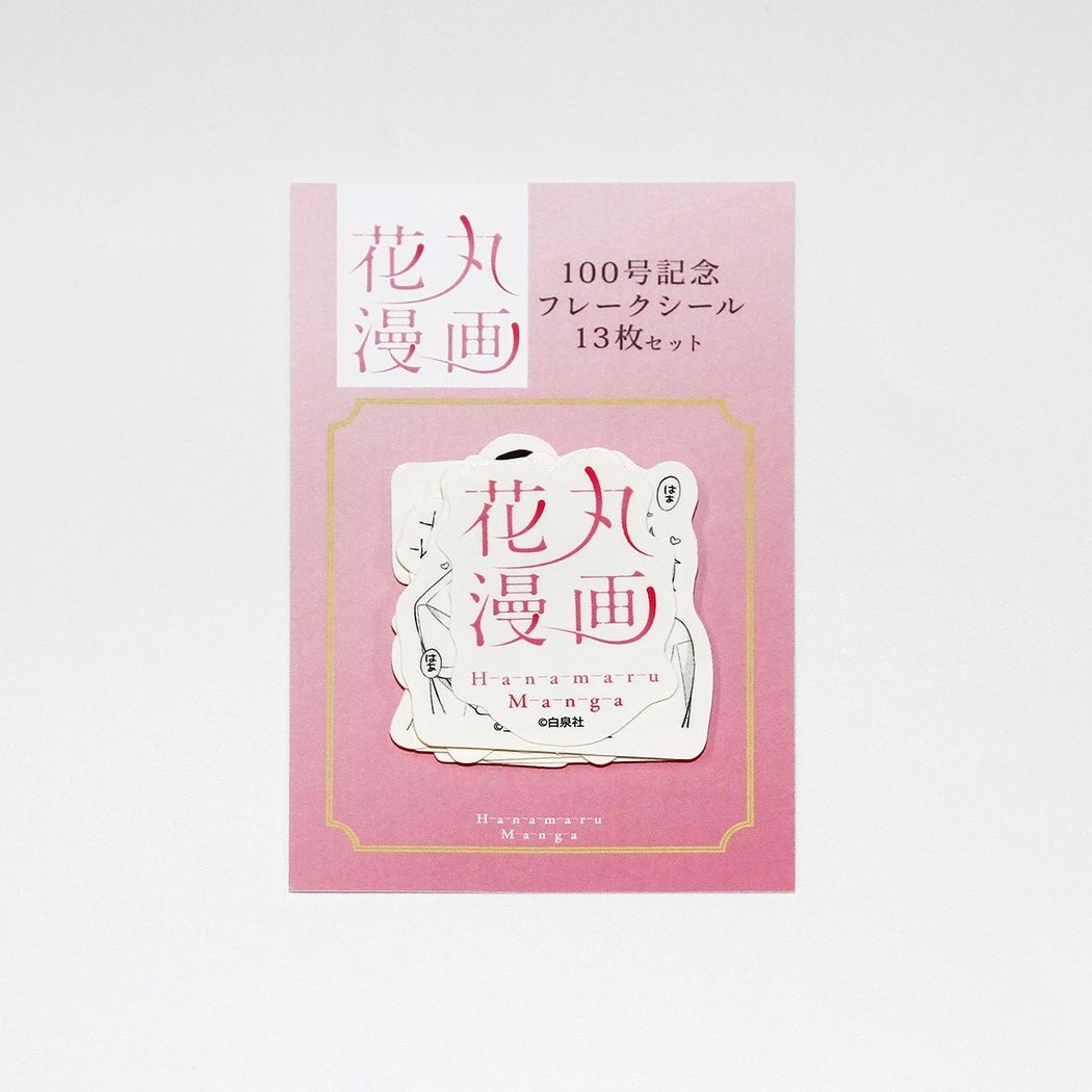 フレークシール(13枚セット)「花丸漫画100号記念フェア」01/デザインA