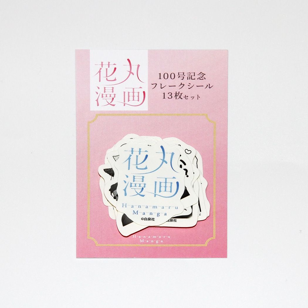 フレークシール(13枚セット)「花丸漫画100号記念フェア」02/デザインB