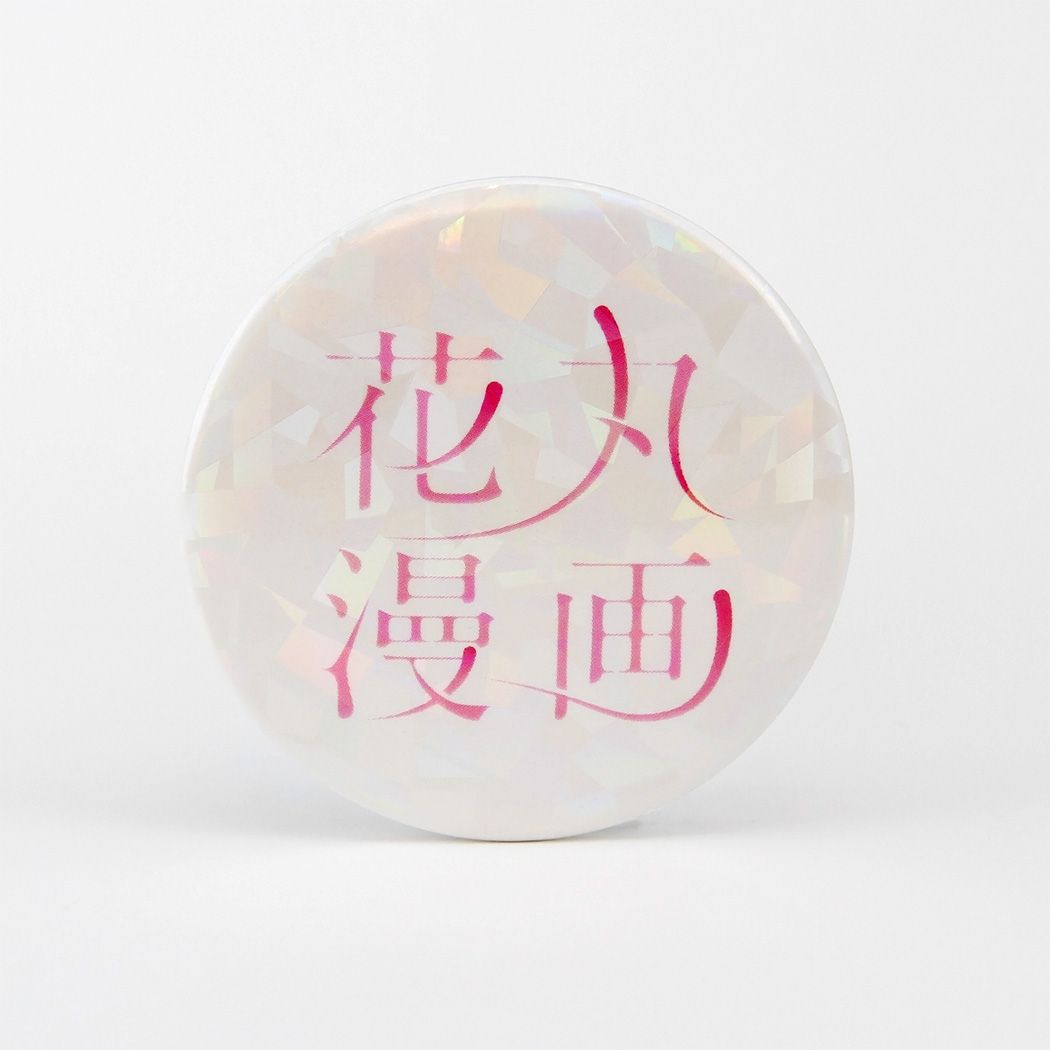 ホログラム缶バッジ(57mm)「花丸漫画100号記念フェア」02/ブラインド(20種)