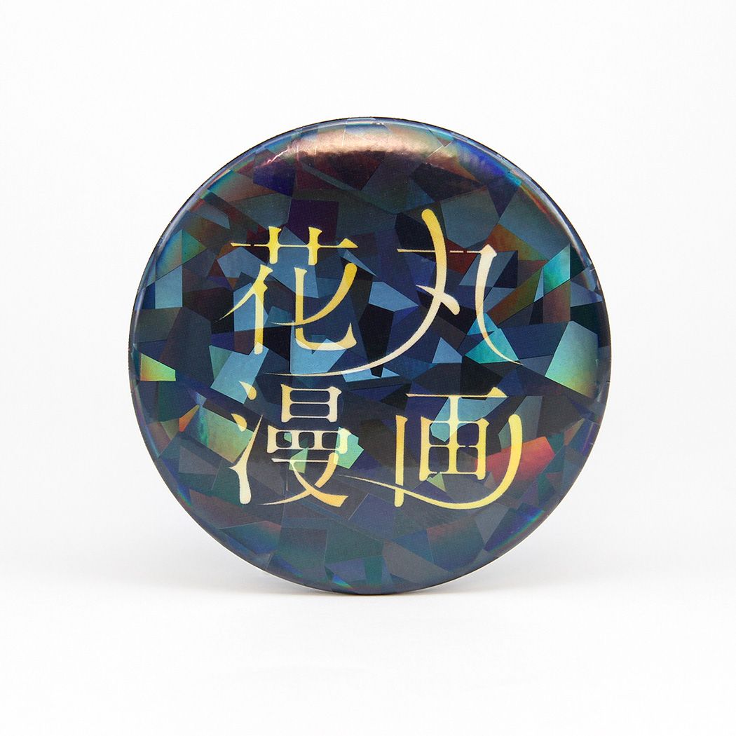ホログラム缶バッジ(57mm)「花丸漫画100号記念フェア」02/コンプリートセット(全20種)
