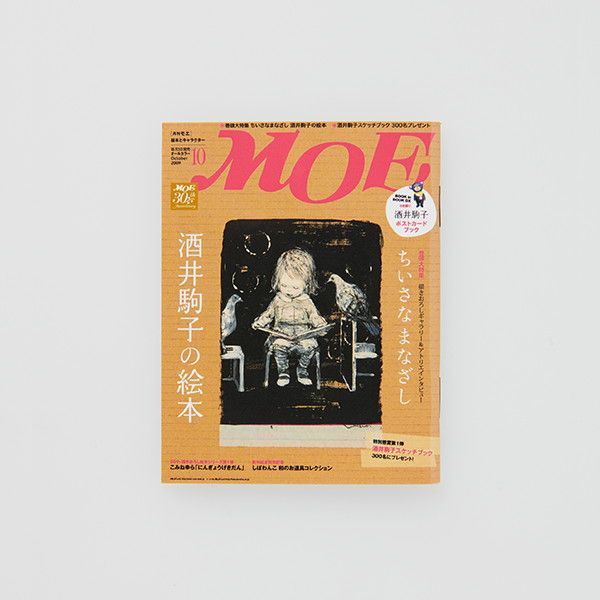 【MOE】ポストカードセット（酒井駒子/MOE 40th 5人展）