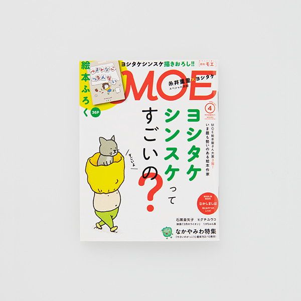 【MOE】ポストカードセット（ヨシタケシンスケ/MOE 40th 5人展）