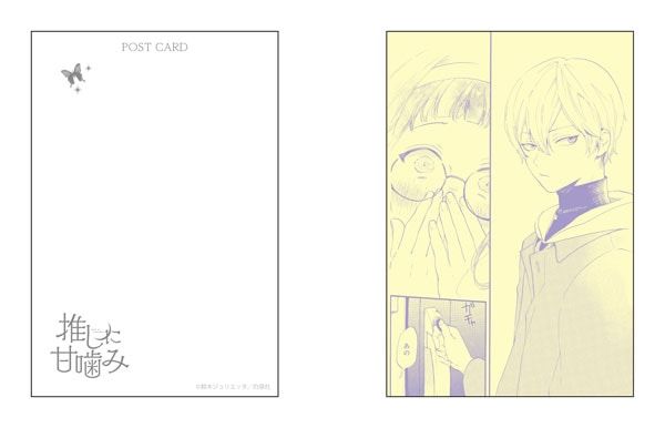 【漫画商店】ポストカードセット（鈴木ジュリエッタ/推しに甘噛み）