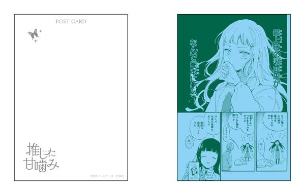 【漫画商店】ポストカードセット（鈴木ジュリエッタ/推しに甘噛み）
