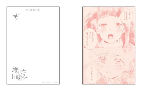 【漫画商店】ポストカードセット（鈴木ジュリエッタ/推しに甘噛み）
