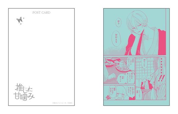 【漫画商店】ポストカードセット（鈴木ジュリエッタ/推しに甘噛み）
