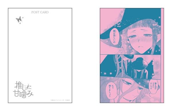 【漫画商店】ポストカードセット（鈴木ジュリエッタ/推しに甘噛み）