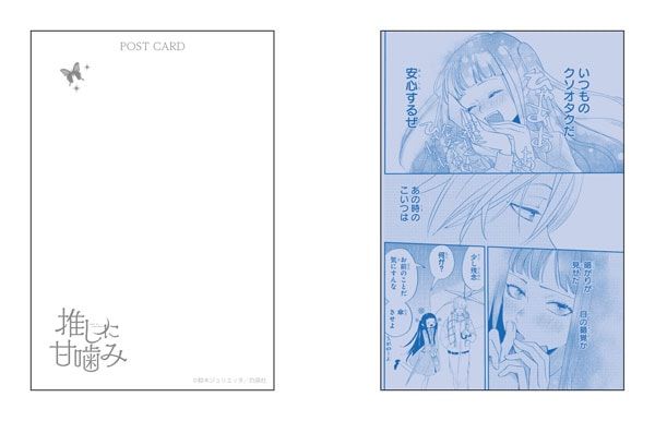 【漫画商店】ポストカードセット（鈴木ジュリエッタ/推しに甘噛み）