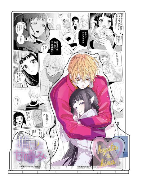 【漫画商店】アクリルジオラマ（鈴木ジュリエッタ/推しに甘噛み）