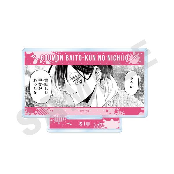 【漫画商店】ミニコマアクリルスタンド（次見やをら/拷問バイトくんの日常/B）