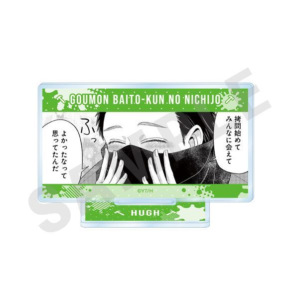 【漫画商店】ミニコマアクリルスタンド（次見やをら/拷問バイトくんの日常/D）
