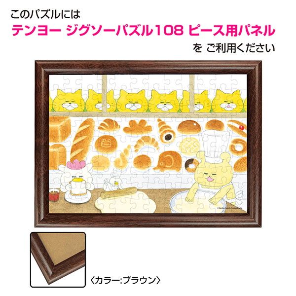 【ノラネコぐんだん】ジグソーパズル（108ピース/パンこうじょう）