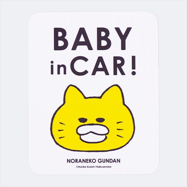 【ノラネコぐんだん】カーマグネット（BABY in CAR！）