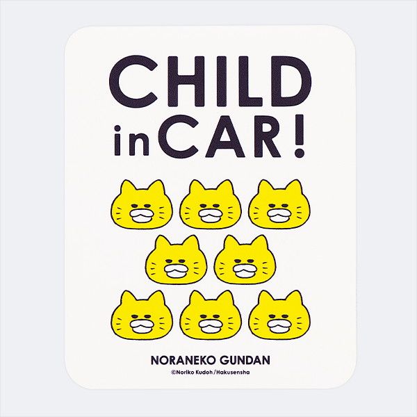 【ノラネコぐんだん】カーマグネット（CHILD in CAR！）