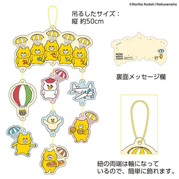 【ノラネコぐんだん】ガーランドカード(おめでとう)