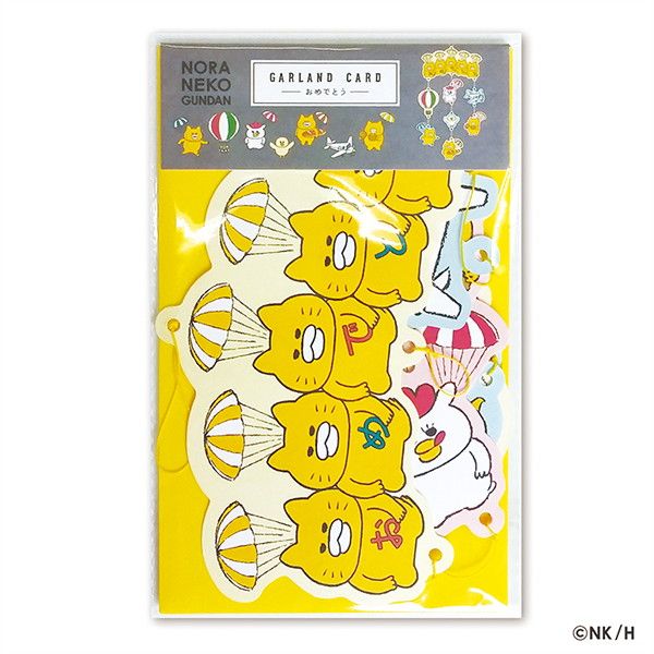 【ノラネコぐんだん】ガーランドカード(おめでとう)