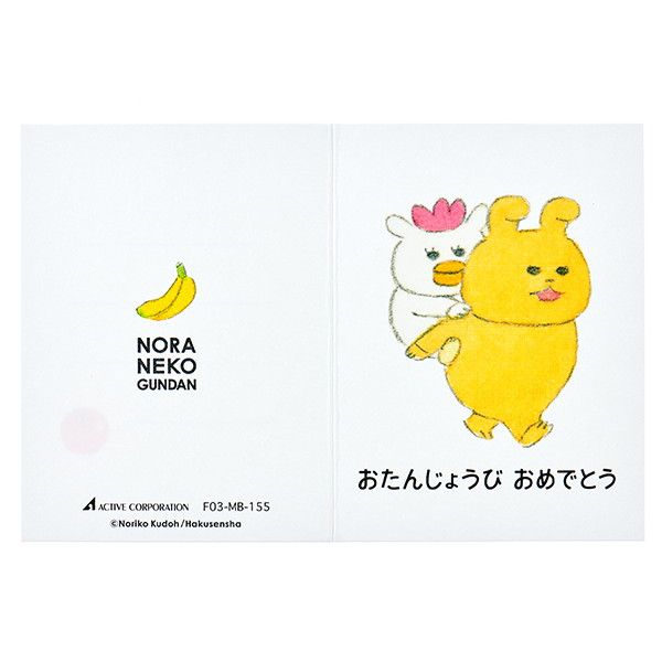【ノラネコぐんだん】ミニカード （おたんじょうびおめでとう）