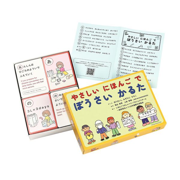 【水谷浩子】やさしいにほんごでぼうさいかるた