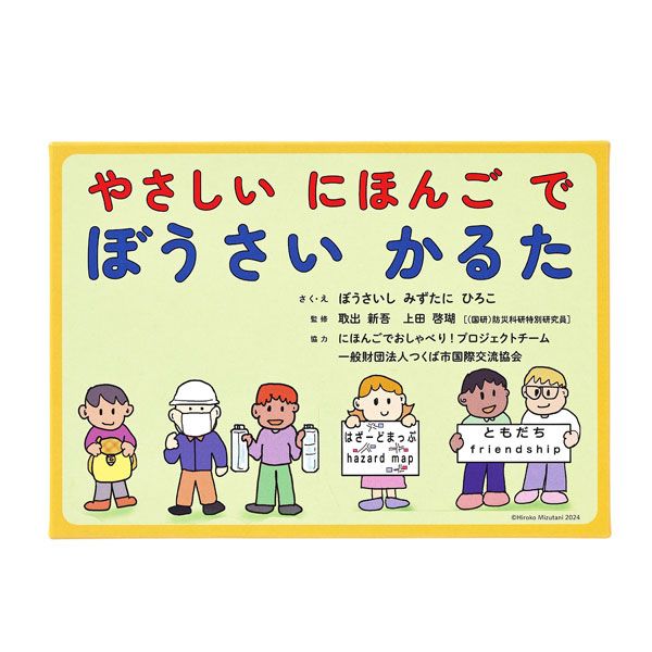 【水谷浩子】やさしいにほんごでぼうさいかるた