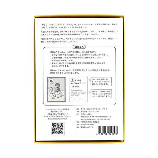 【水谷浩子】やさしいにほんごでぼうさいかるた