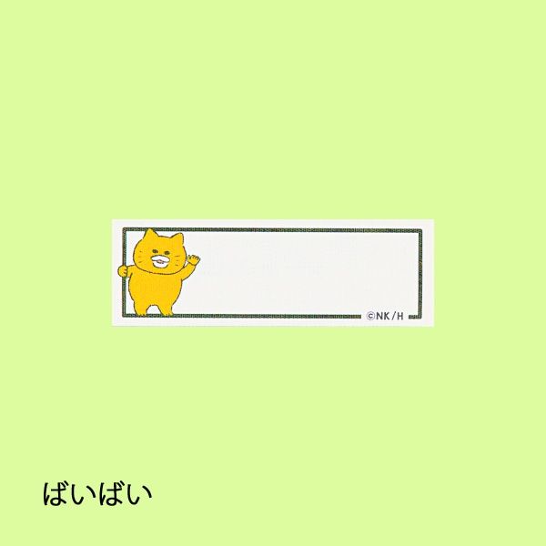 【ノラネコぐんだん】ネームラベル/しゅうごう1