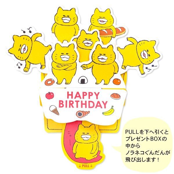 【ノラネコぐんだん】 飛び出すグリーティングカード（ハッピーバースデー プレゼントBOX）