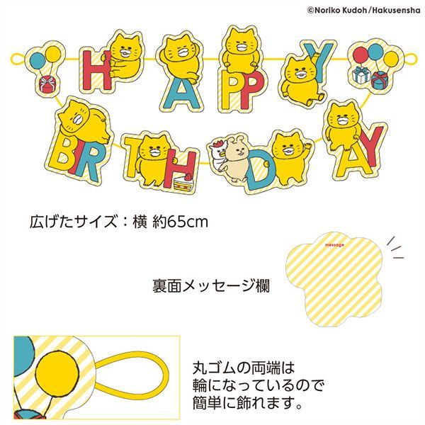 【ノラネコぐんだん】ガーランドカード(バースデー)