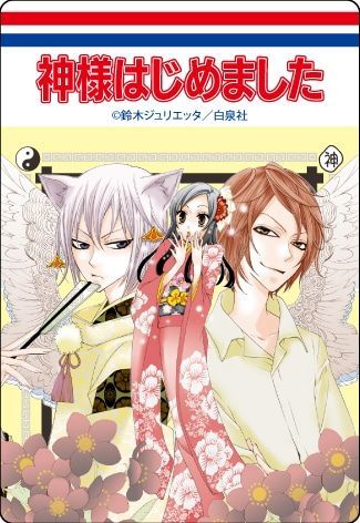 【漫画商店】コミックスデザイン　アクリルマグネット（鈴木ジュリエッタ/神様はじめました/ブラインド/A）