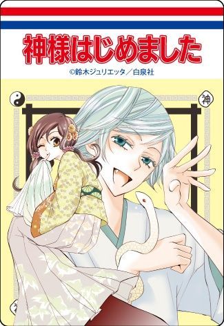 【漫画商店】コミックスデザイン　アクリルマグネット（鈴木ジュリエッタ/神様はじめました/ブラインド/A）