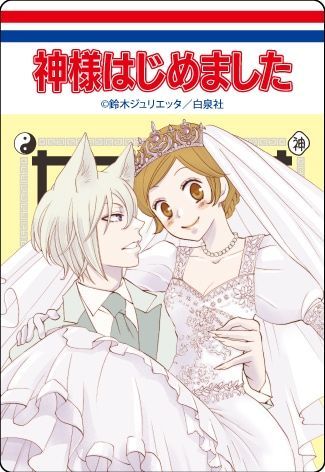 【漫画商店】コミックスデザイン　アクリルマグネット（鈴木ジュリエッタ/神様はじめました/ブラインド/A）