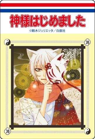 【漫画商店】コミックスデザイン　アクリルマグネット（鈴木ジュリエッタ/神様はじめました/ブラインド/B）