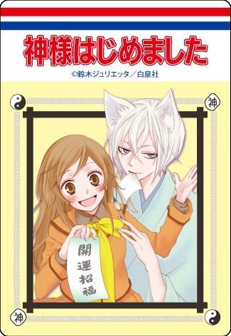【漫画商店】コミックスデザイン　アクリルマグネット（鈴木ジュリエッタ/神様はじめました/ブラインド/B）