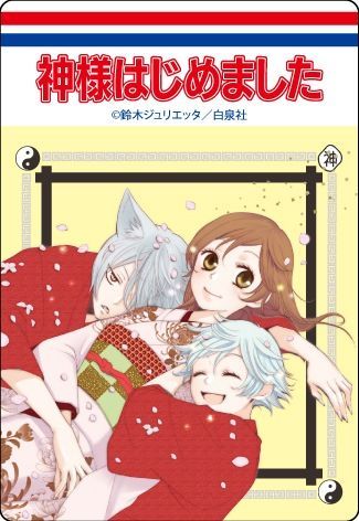 【漫画商店】コミックスデザイン　アクリルマグネット（鈴木ジュリエッタ/神様はじめました/ブラインド/B）