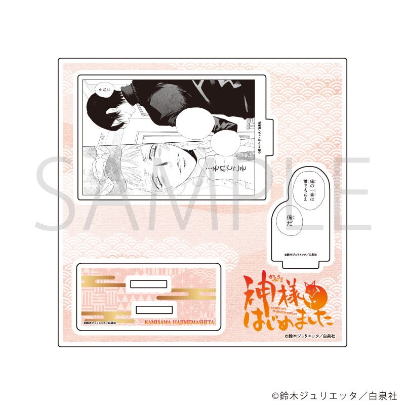 アクリルスタンドプレート「神様はじめました」05/デザインE
