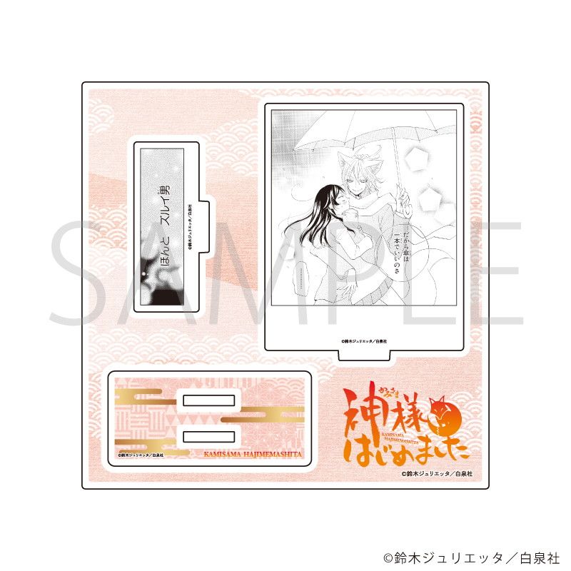 アクリルスタンドプレート「神様はじめました」02/デザインB