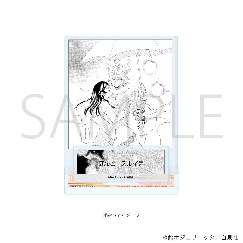 アクリルスタンドプレート「神様はじめました」02/デザインB
