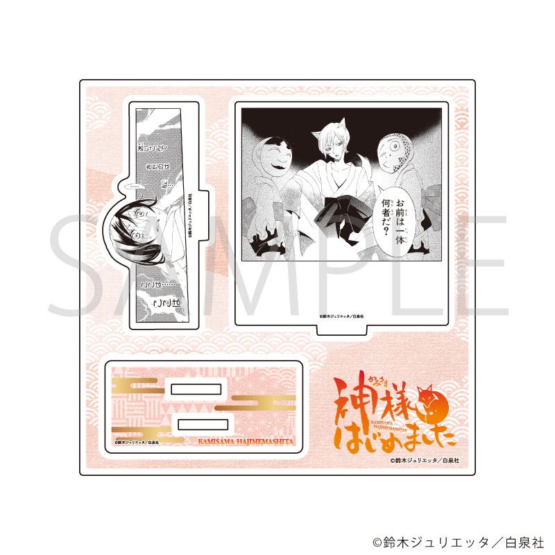 アクリルスタンドプレート「神様はじめました」01/デザインA