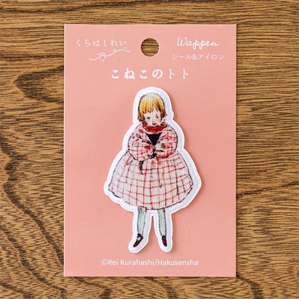 くらはしれい「こねこのトト」ワッペン　トトを抱く女の子
