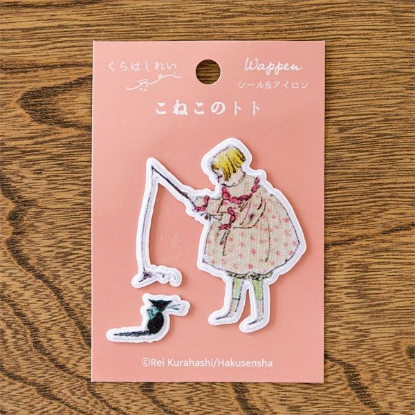 くらはしれい「こねこのトト」ワッペン　トトと遊ぶ女の子
