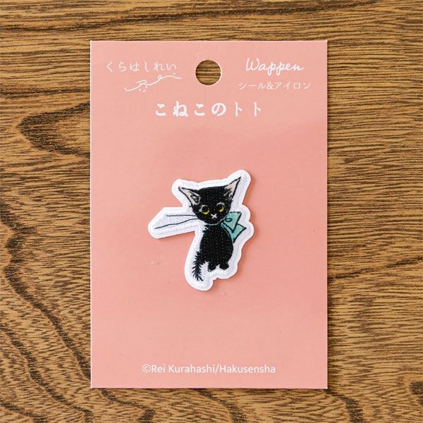 くらはしれい「こねこのトト」ワッペン　こねこのトト