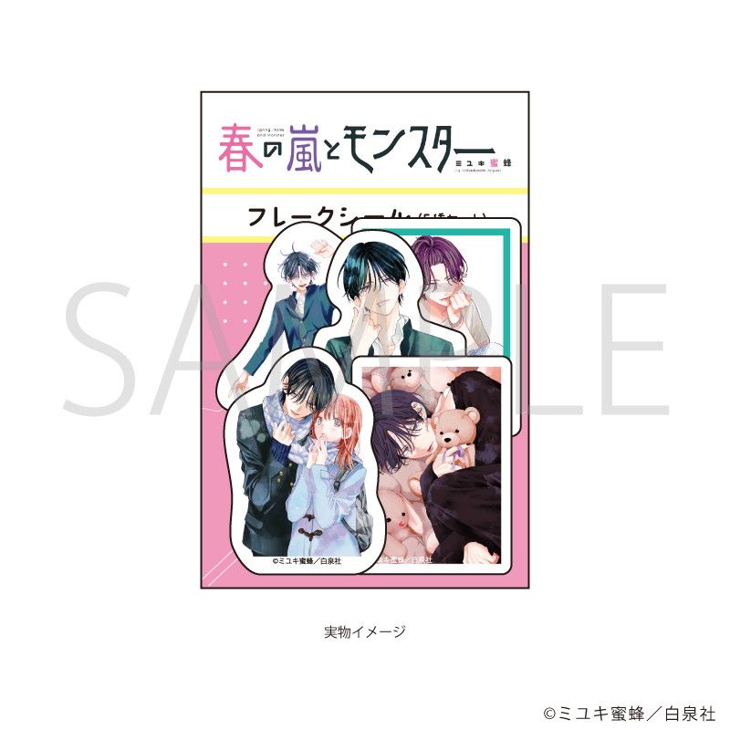 春の嵐とモンスター　セット　天峰栢 白泉社漫画商店｜フレークシール(5種セット)「春の嵐と