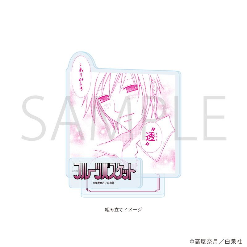 アクリルスタンドプレート「フルーツバスケット」12/デザインL