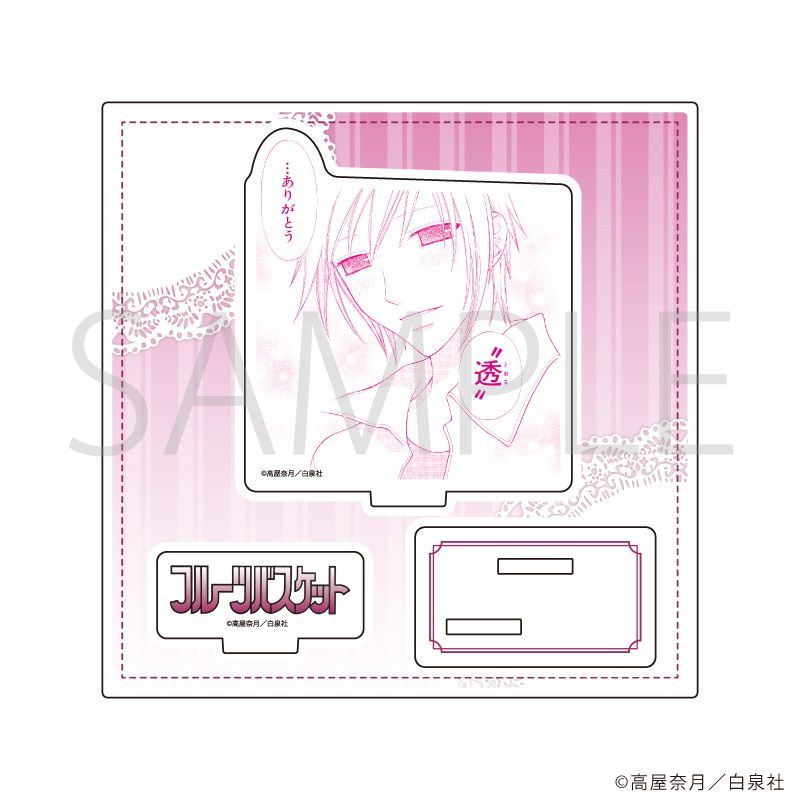 アクリルスタンドプレート「フルーツバスケット」12/デザインL