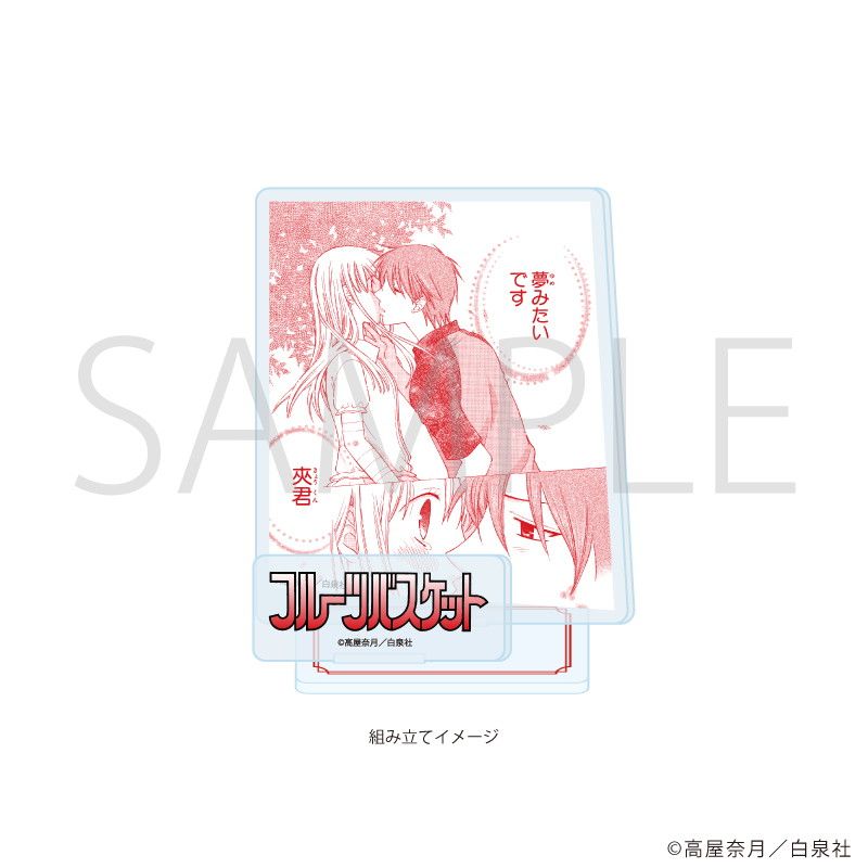 アクリルスタンドプレート「フルーツバスケット」10/デザインJ