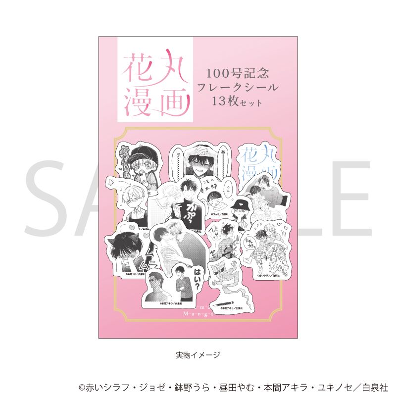 フレークシール(13枚セット)「花丸漫画100号記念フェア」02/デザインB