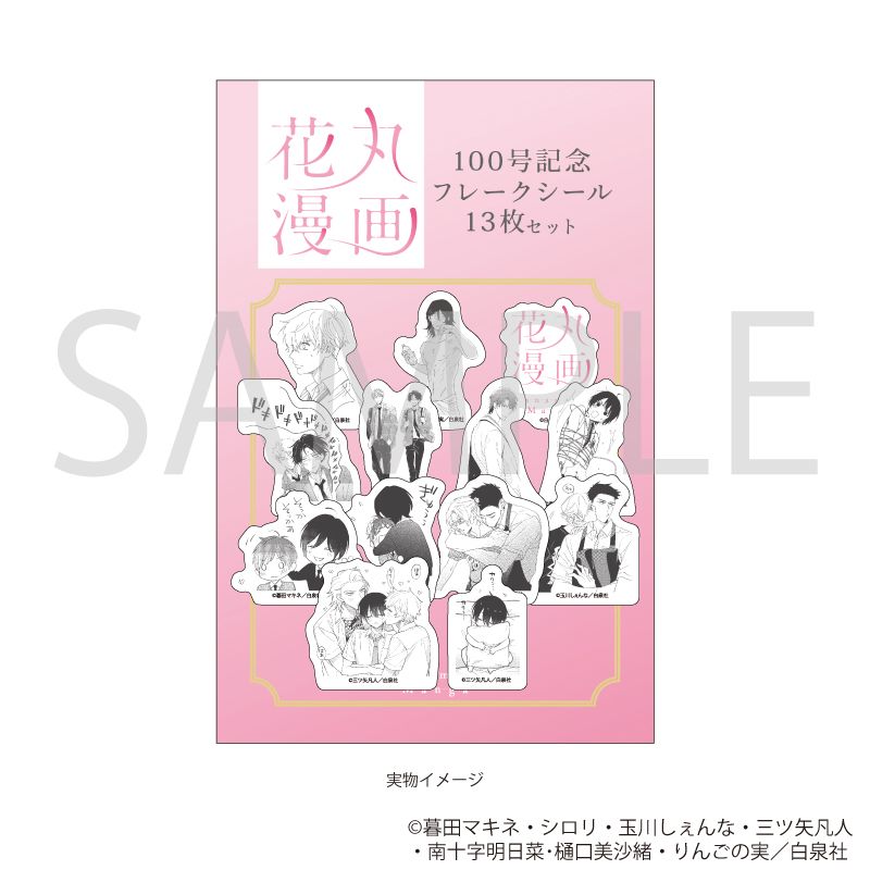 フレークシール(13枚セット)「花丸漫画100号記念フェア」01/デザインA