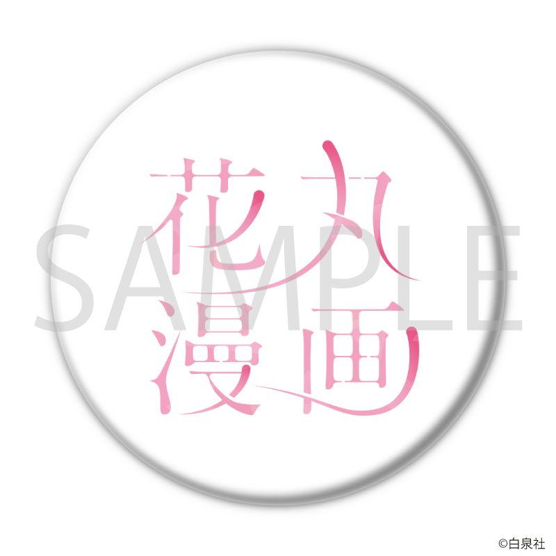 ホログラム缶バッジ(57mm)「花丸漫画100号記念フェア」02/コンプリートセット(全20種)